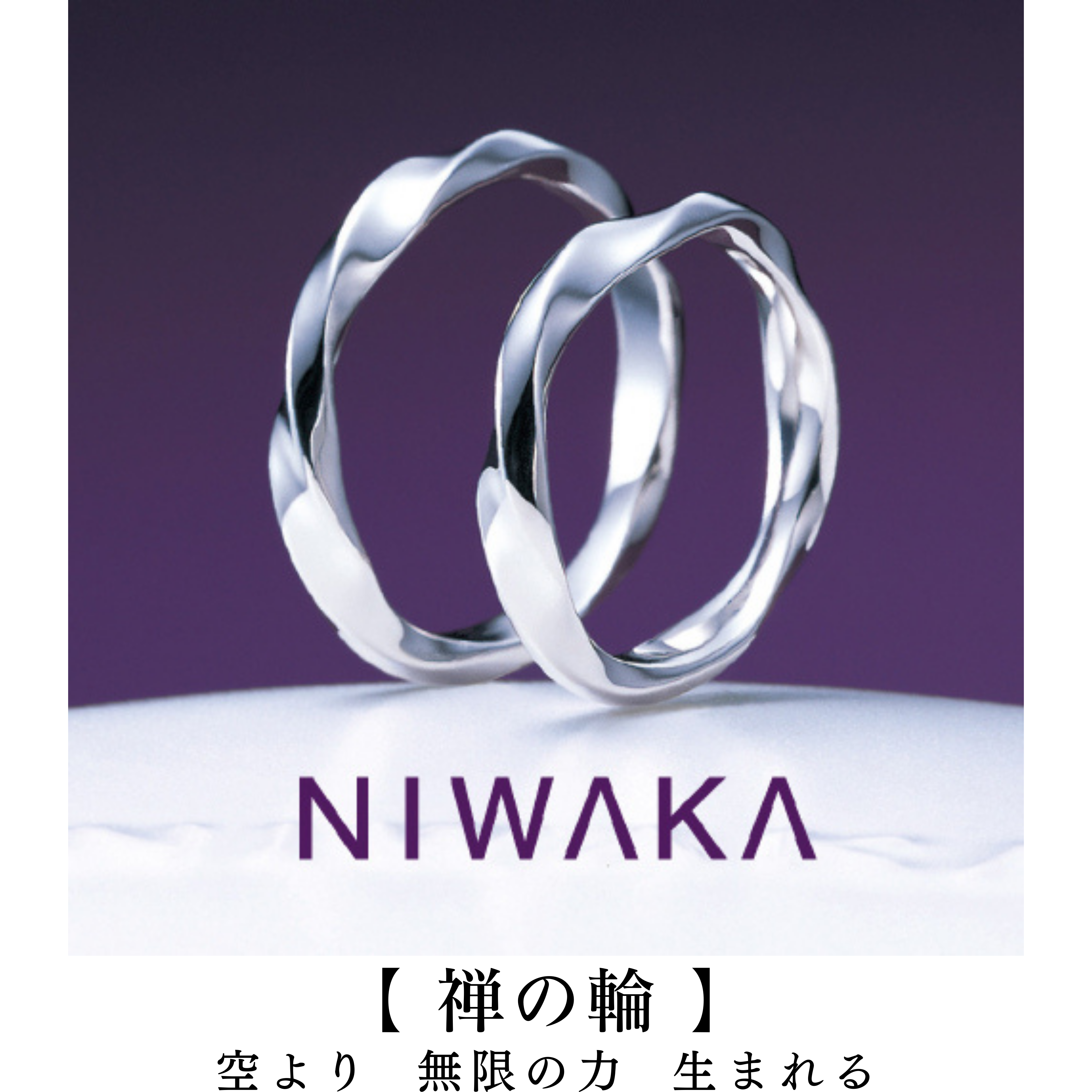 岐阜の結婚指輪と愛知のマリッジリングNIWAKA禅の輪