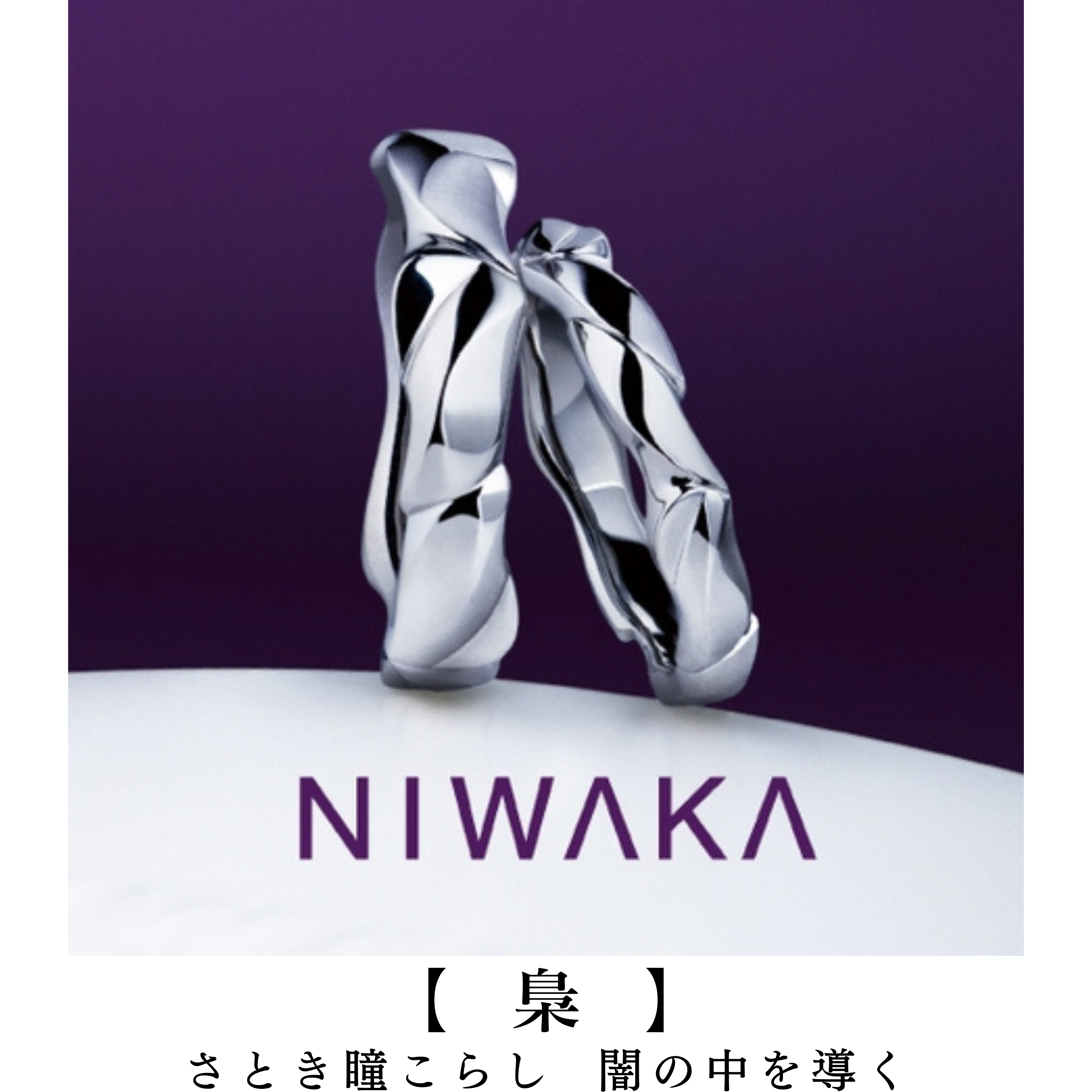 岐阜の結婚指輪と愛知のマリッジリングNIWAKA梟