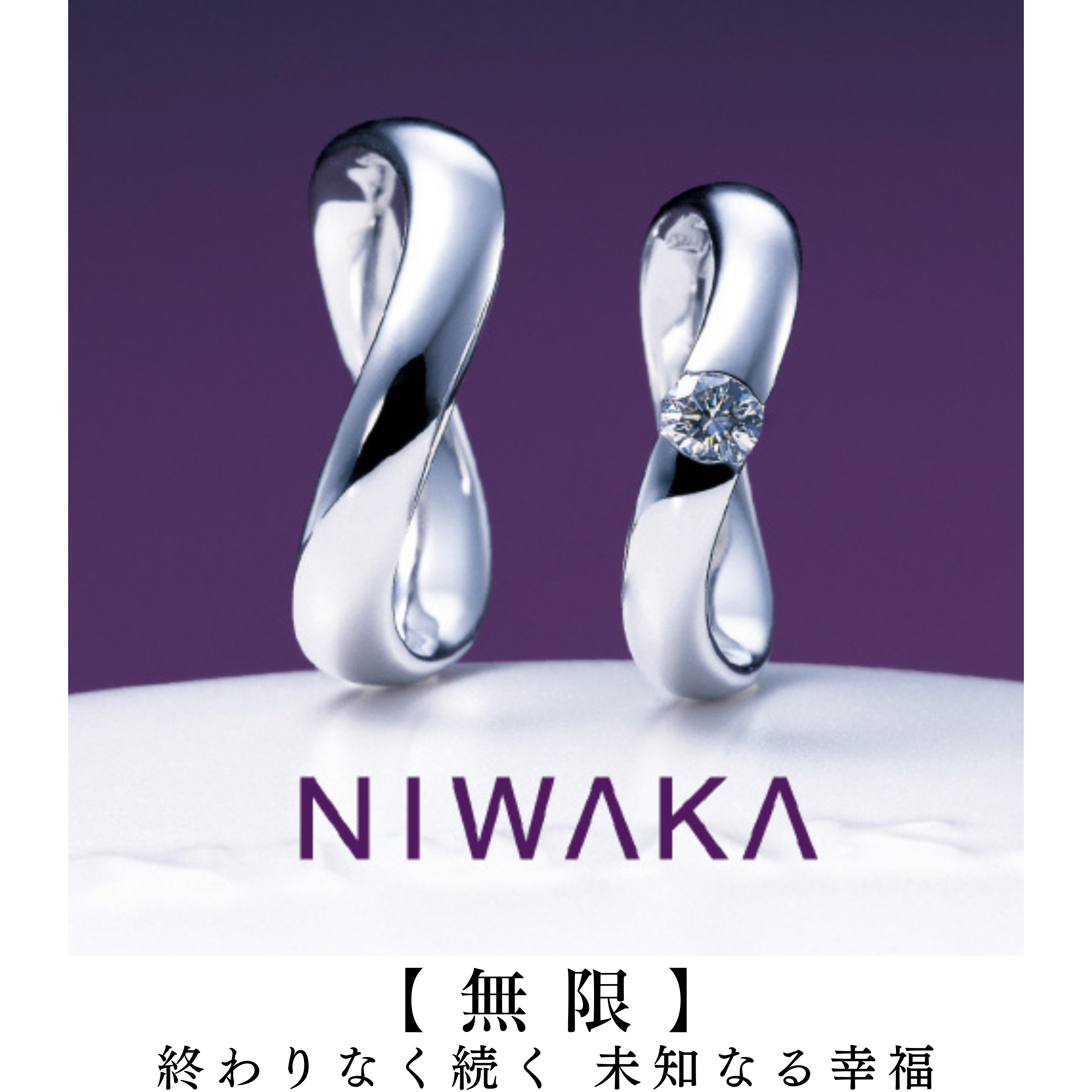 岐阜の結婚指輪と愛知のマリッジリングNIWAKA無限