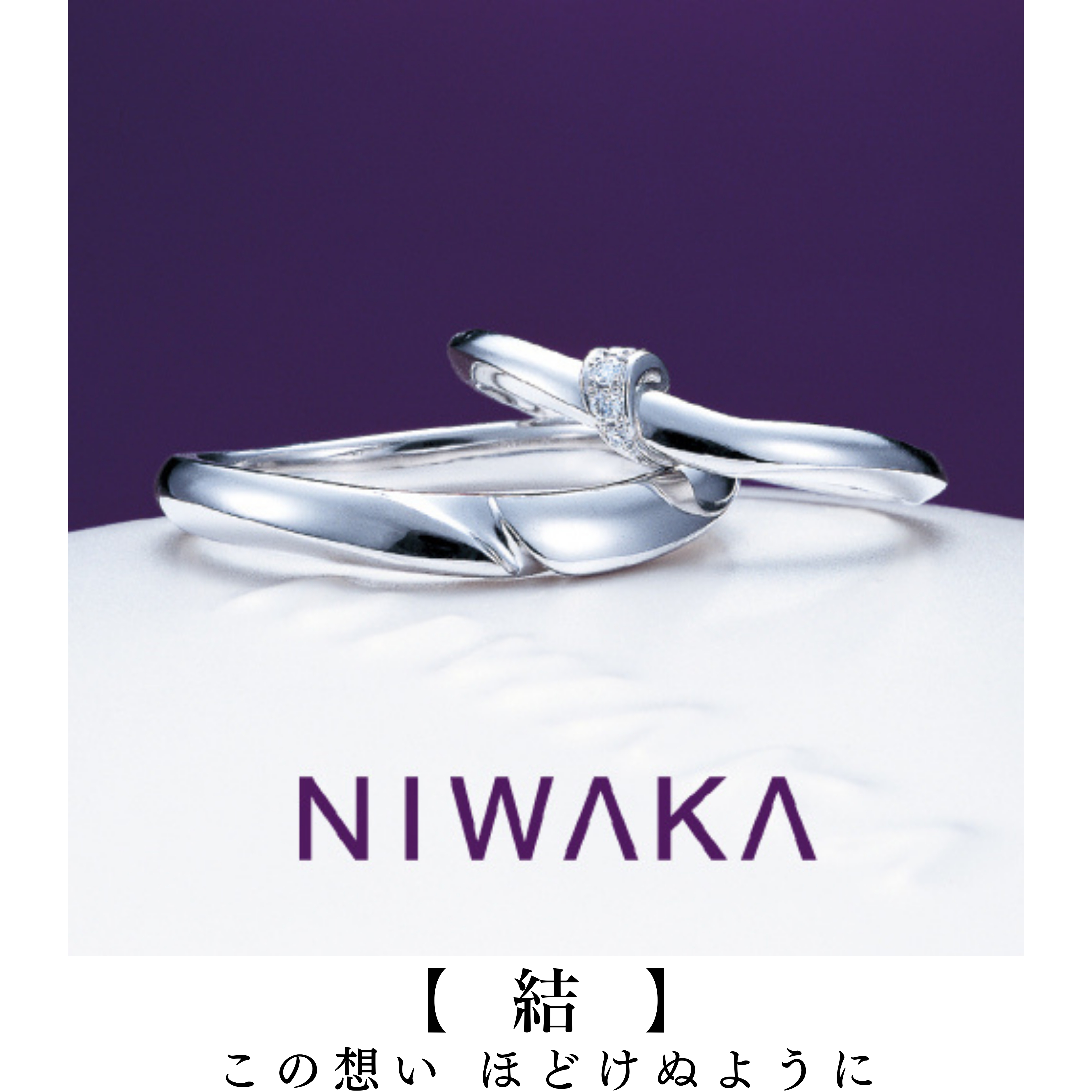 岐阜の結婚指輪と愛知のマリッジリングNIWAKA結_R