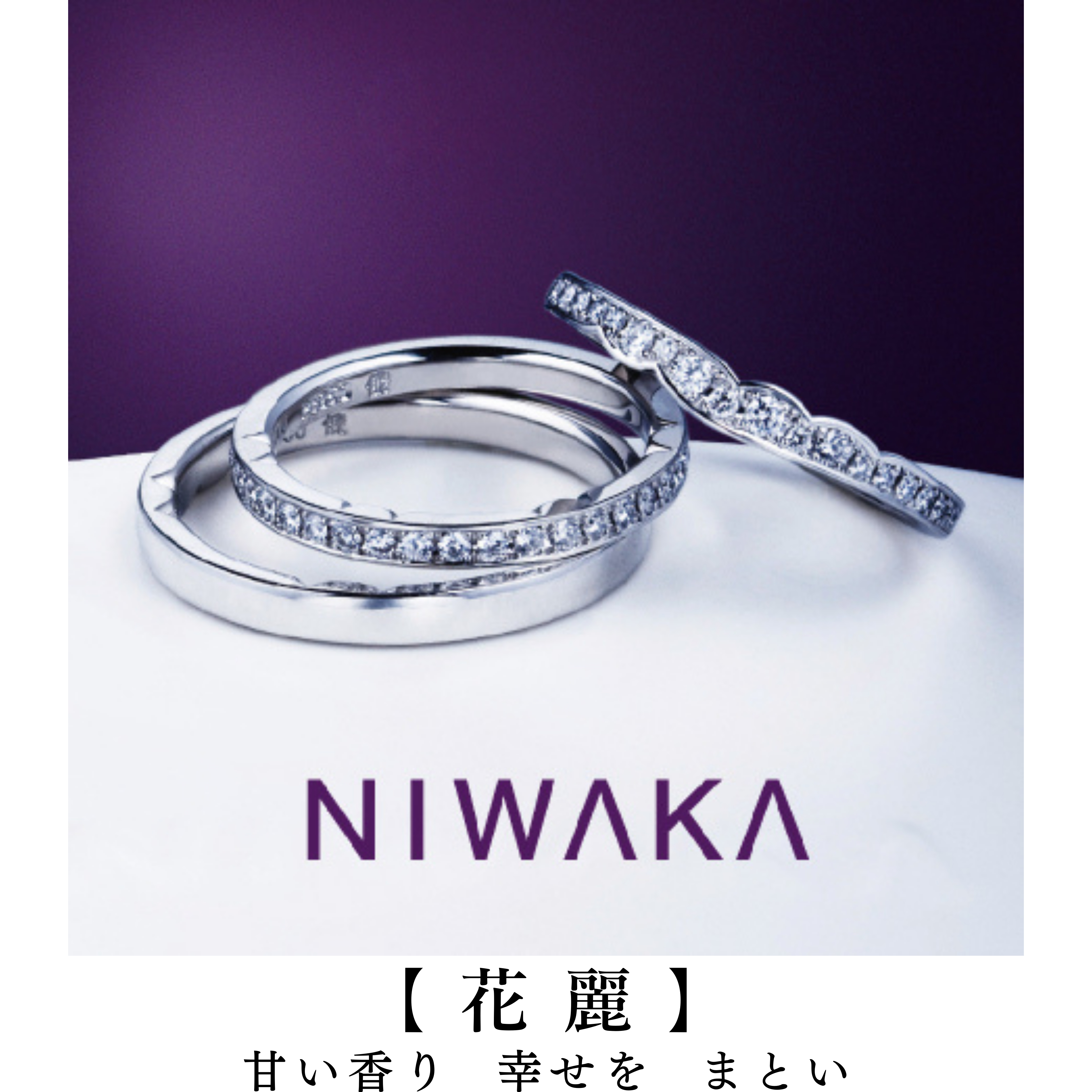 岐阜の結婚指輪と愛知のマリッジリングNIWAKA花麗m_R