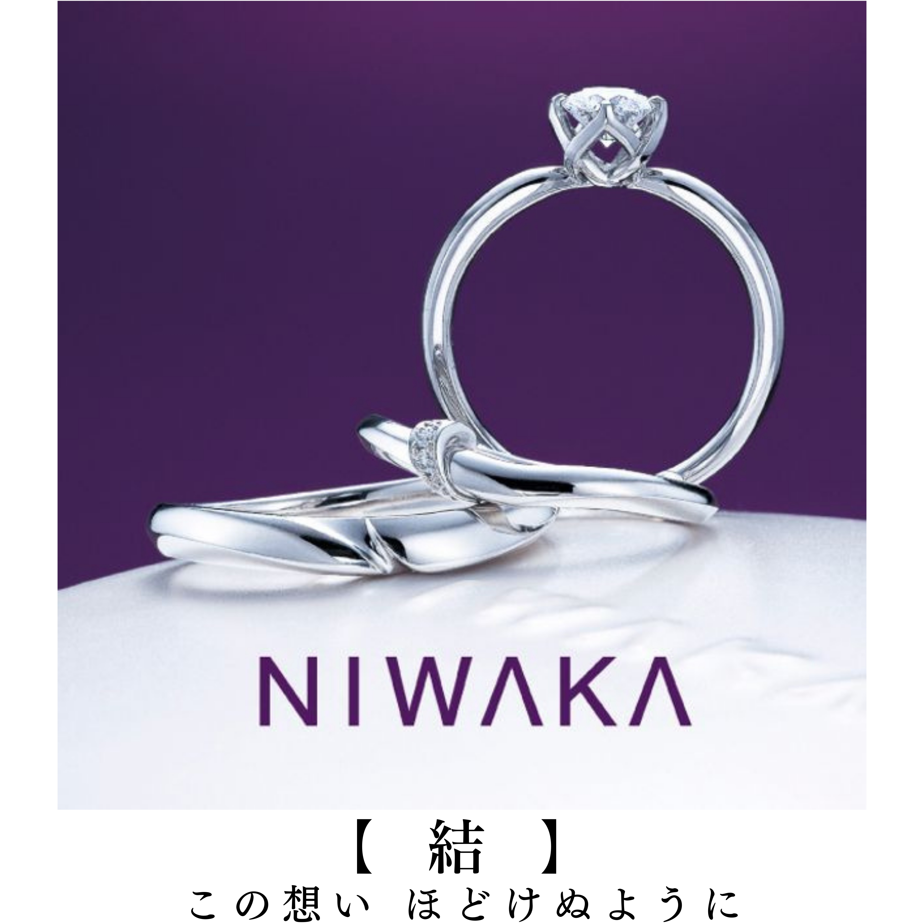 岐阜の結婚指輪と婚約指輪と愛知のセットリングNIWAKA結_R