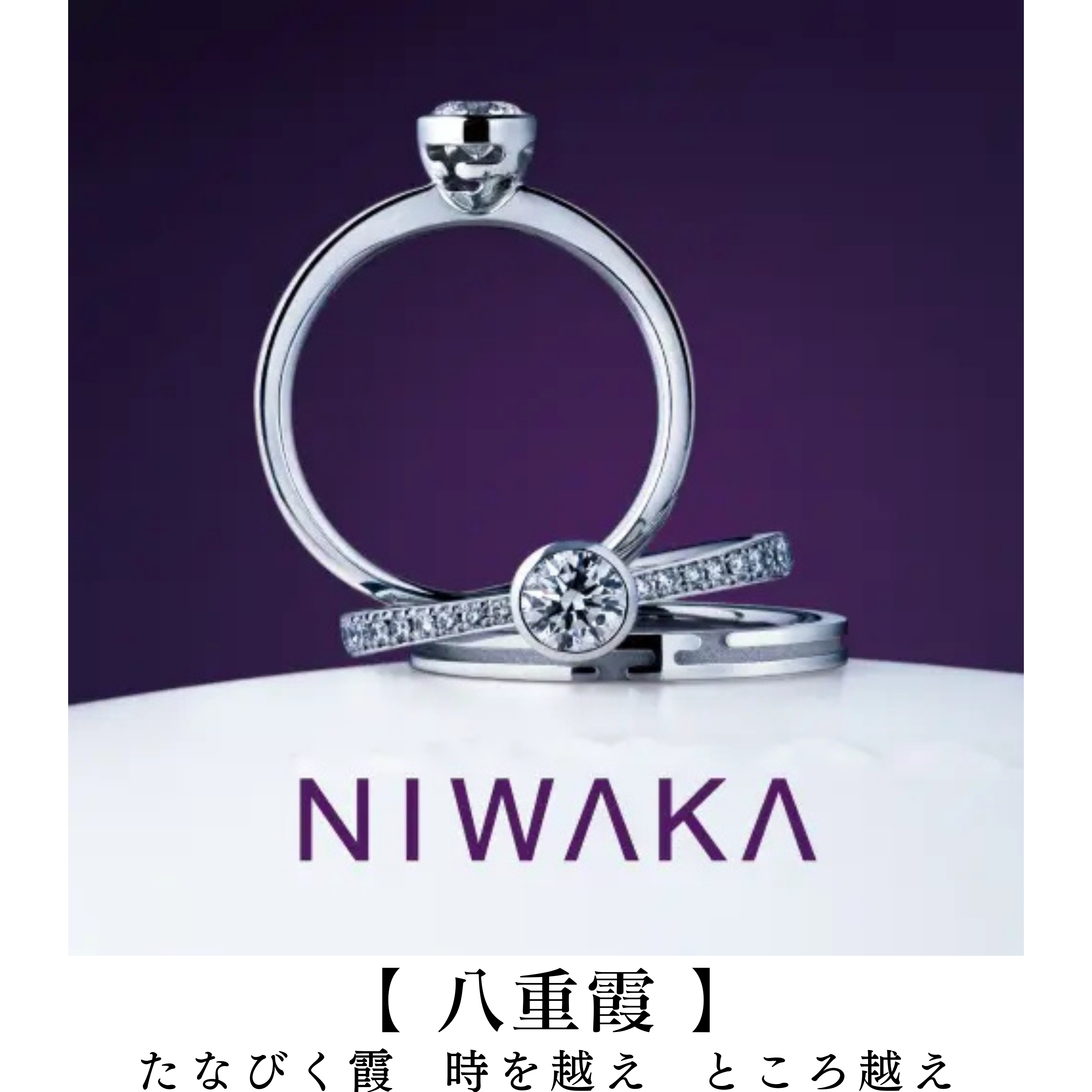 岐阜の結婚指輪と婚約指輪と愛知のセットリングNIWAKA八重霞_R