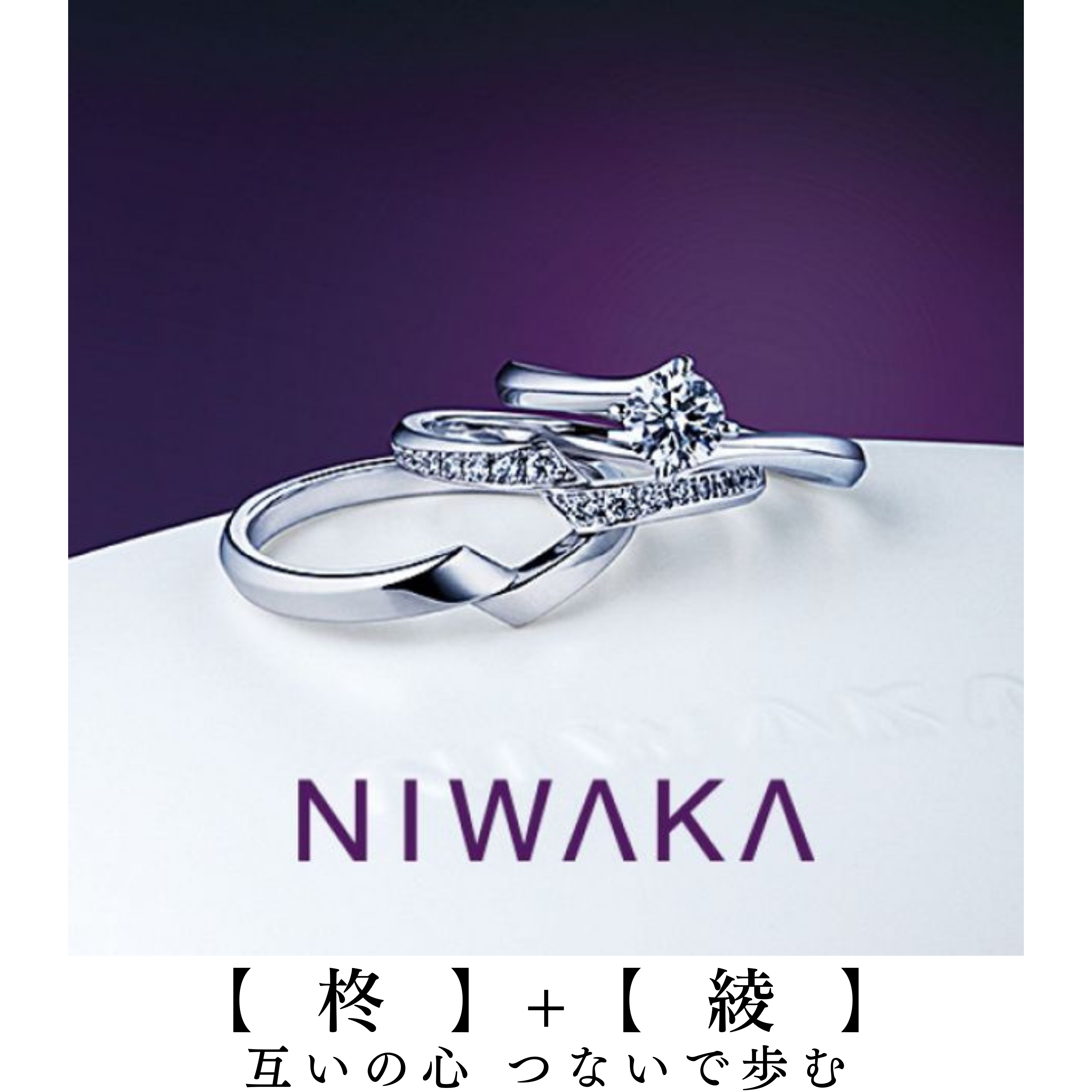 岐阜の結婚指輪と婚約指輪と愛知のセットリングNIWAKA柊_R