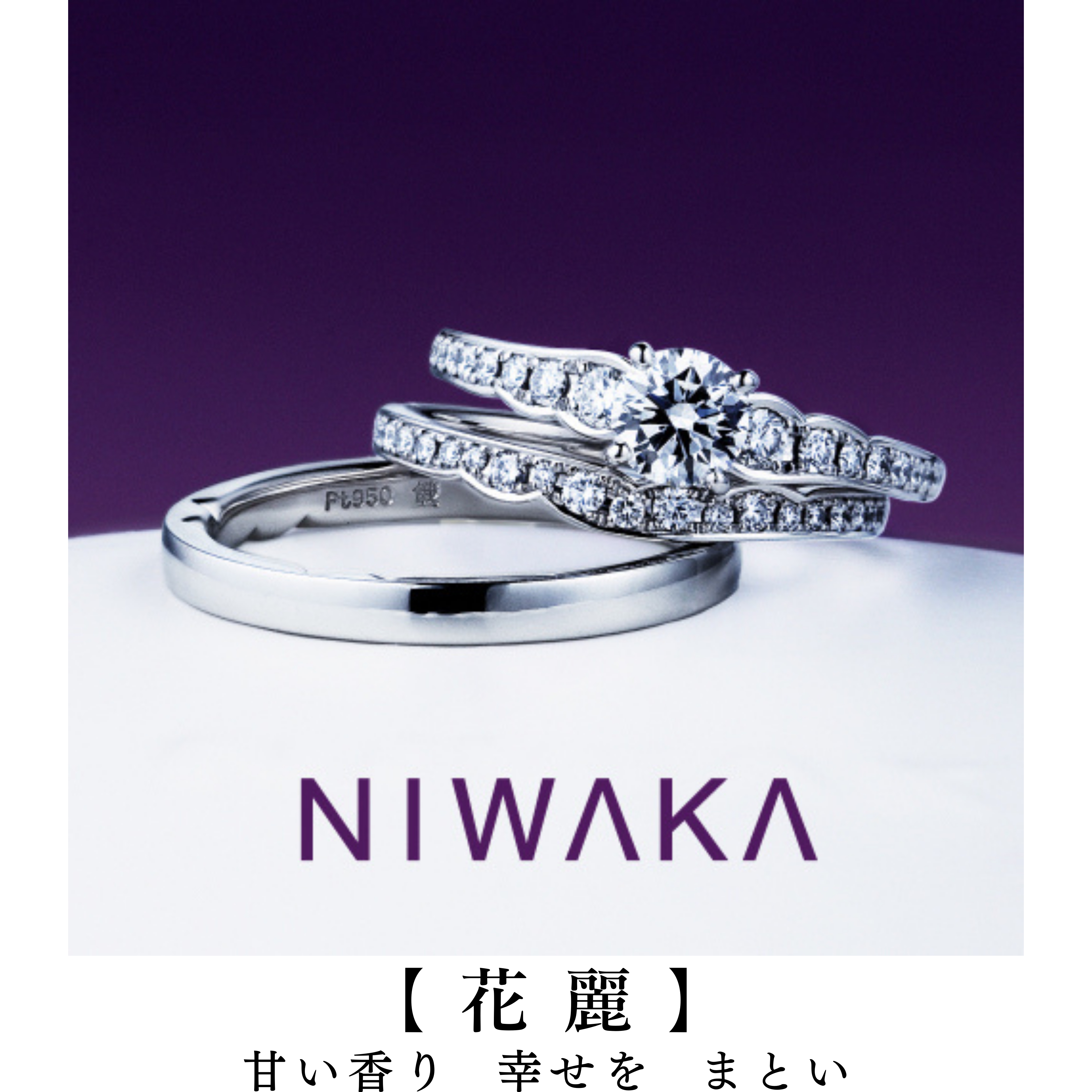 岐阜の結婚指輪と婚約指輪と愛知のセットリングNIWAKA花麗_R