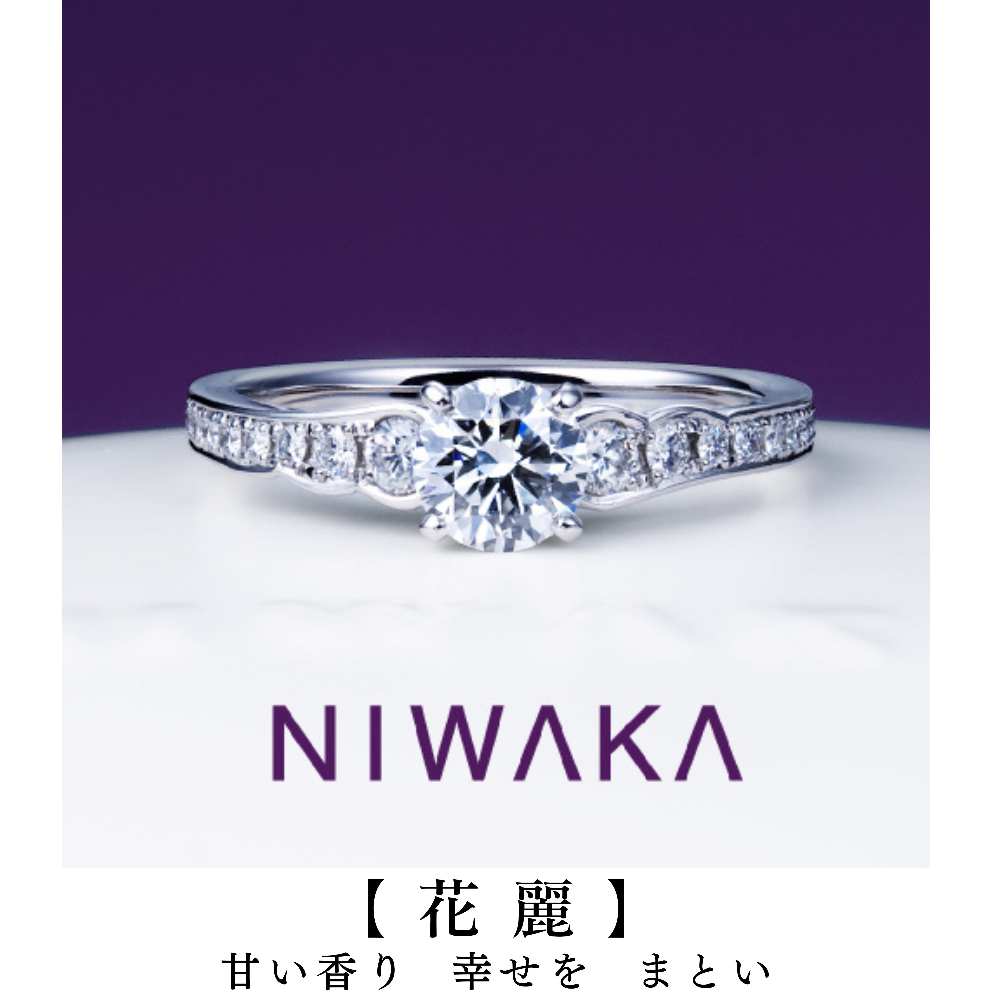 岐阜の婚約指輪と婚約指輪と愛知のエンゲージリングNIWAKA花麗Ｄ_R